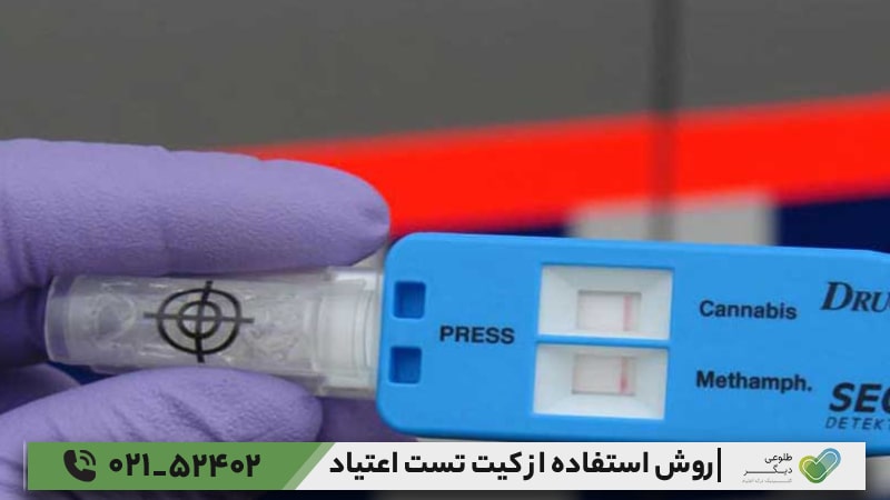 مراحل گام‌به‌گام استفاده از کیت تست اعتیاد