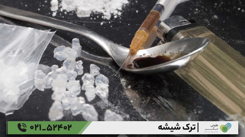 مراقبت‌های بعد از ترک شیشه