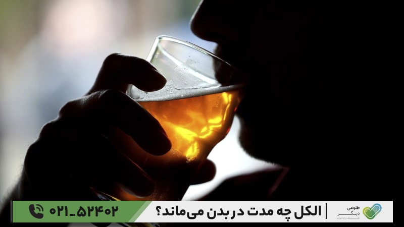 مقایسه ماندگاری الکل در مصرف کم، متوسط و سنگین