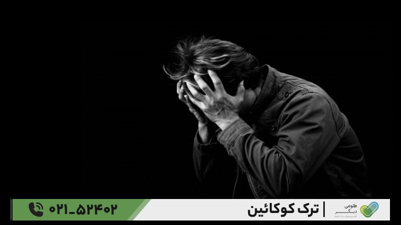 هزینه ترک کوکائین چقدر است؟