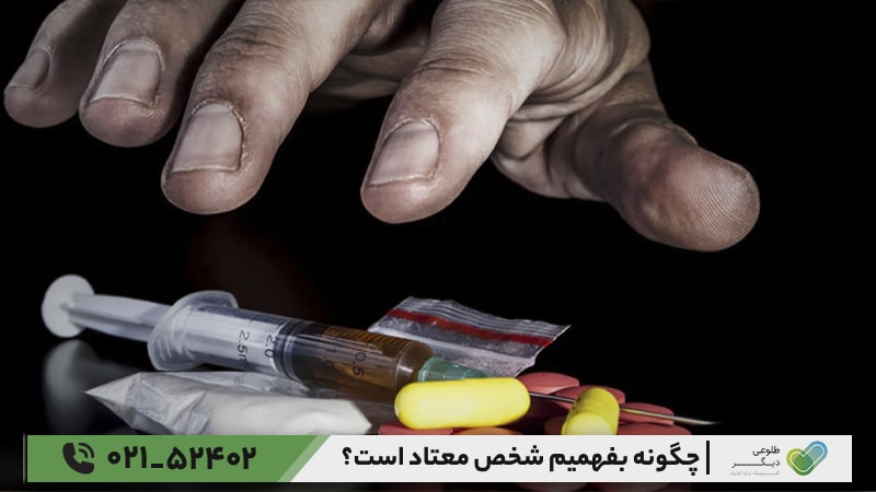 چطور بفهمیم که یک نفر معتاد است