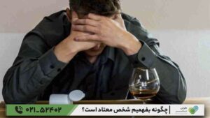 چگونه بفهمیم شخص معتاد است؟