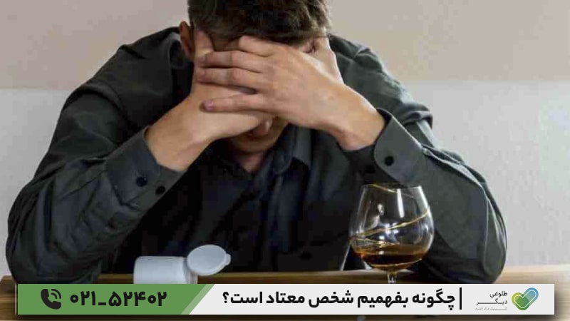 چگونه بفهمیم شخص معتاد است؟