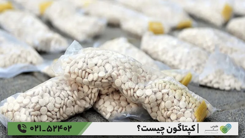 کپتاگون چیست؟