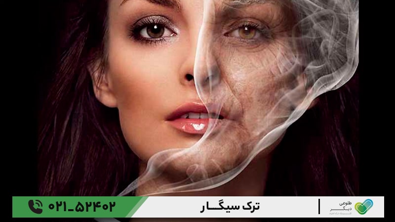 ترک سیگار