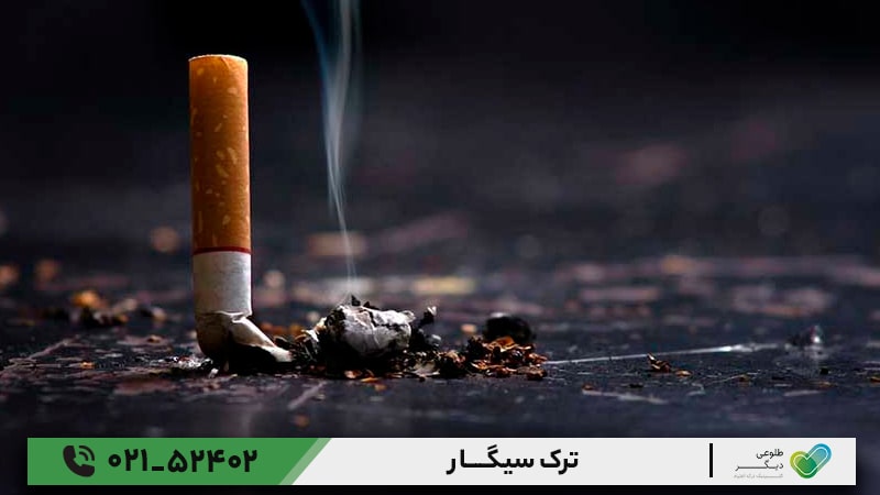 ترک سیگار