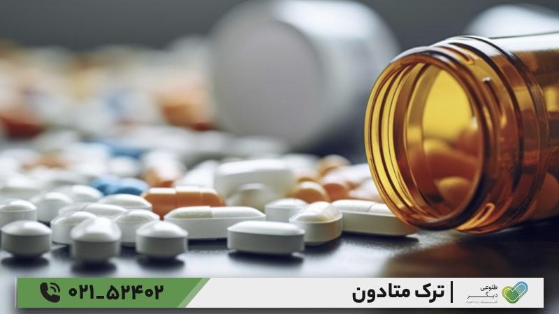 بهترین دارو برای ترک متادون