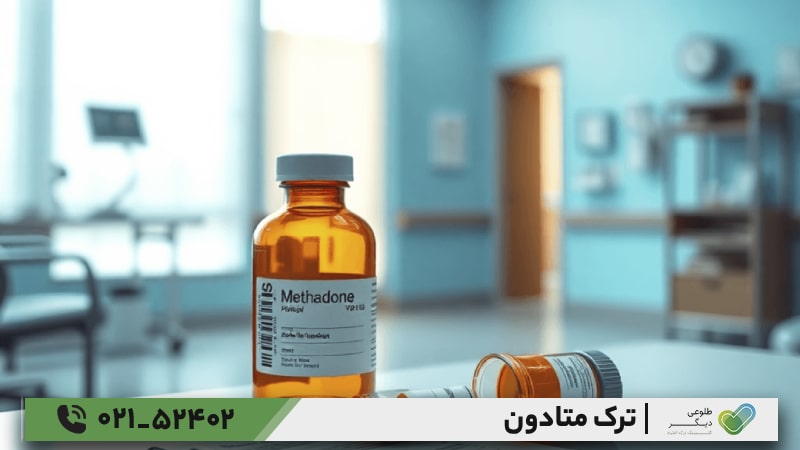 بهترین روش ترک متادون