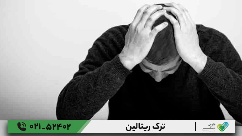 ترک ریتالین