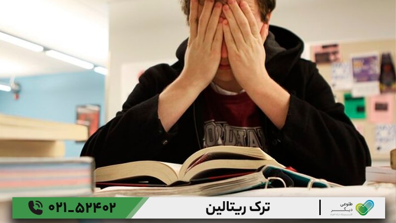 ترک ریتالین