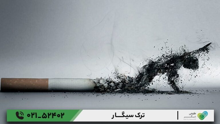 ترک سیگار