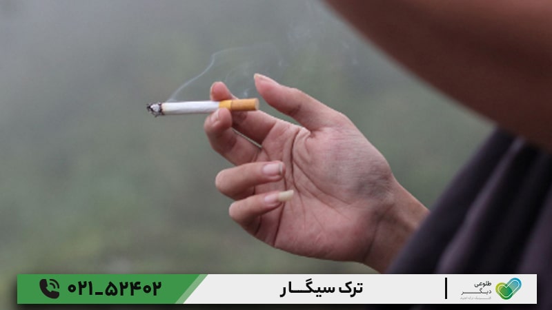ترک سیگار