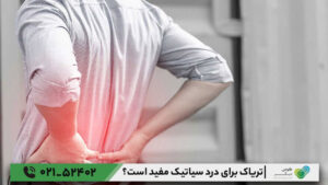 تریاک برای درد سیاتیک مفید است؟