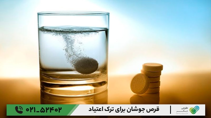 قرص جوشان برای ترک اعتیاد