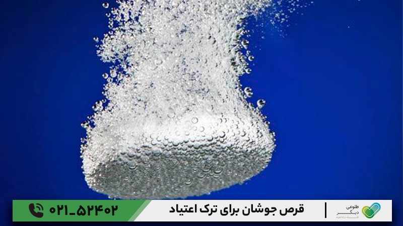 قرص جوشان برای ترک اعتیاد