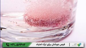 قرص جوشان برای ترک اعتیاد