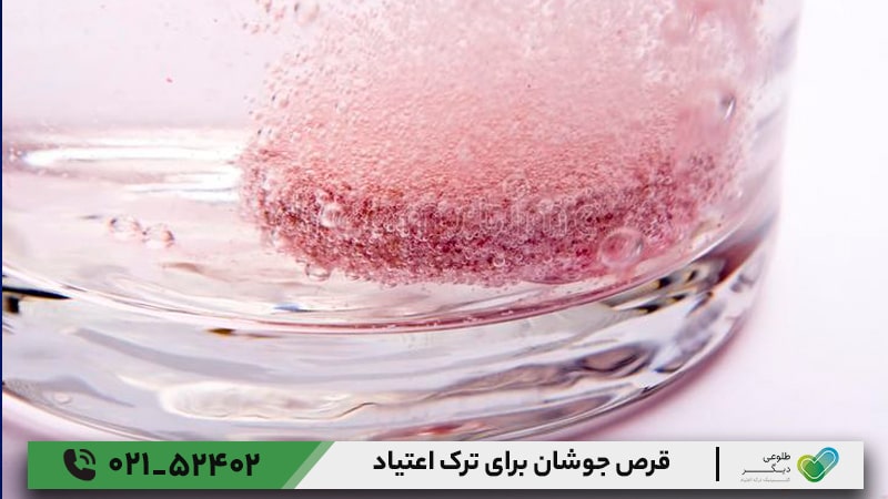 قرص جوشان برای ترک اعتیاد