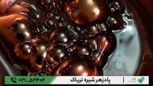 پادزهر شیره تریاک