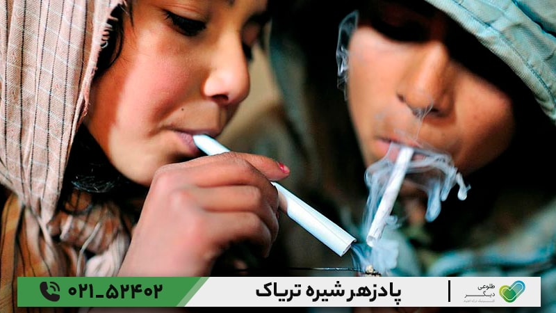 پادزهر شیره تریاک