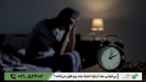 بی‌خوابی بعد از ترک اعتیاد چند روز طول می‌کشد؟