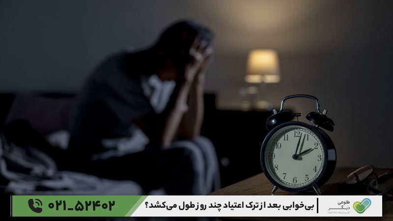 بی‌خوابی بعد از ترک اعتیاد چند روز طول می‌کشد؟