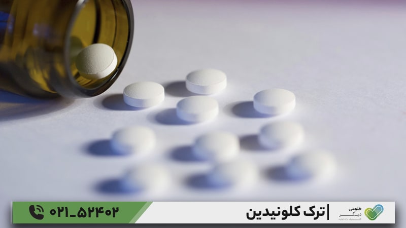 دارودرمانی حمایتی در ترک کلونیدین