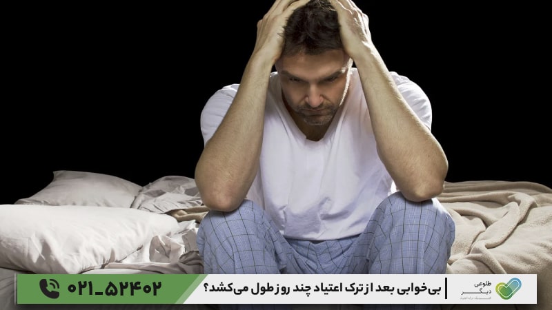 عوامل مؤثر بر بی‌خوابی بعد از ترک اعتیاد