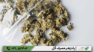 پادزهر مصرف گل