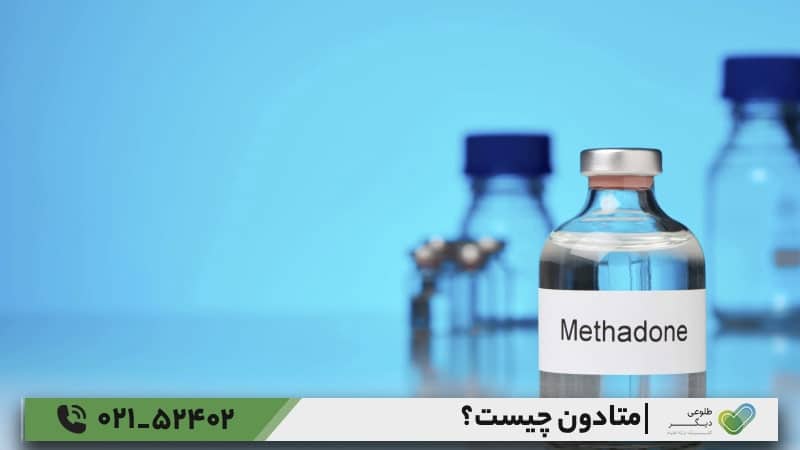 متادون چیست؟