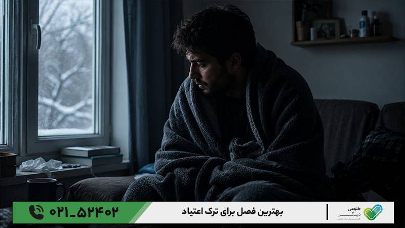 بهترین فصل برای ترک اعتیاد