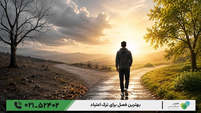 بهترین فصل برای ترک اعتیاد