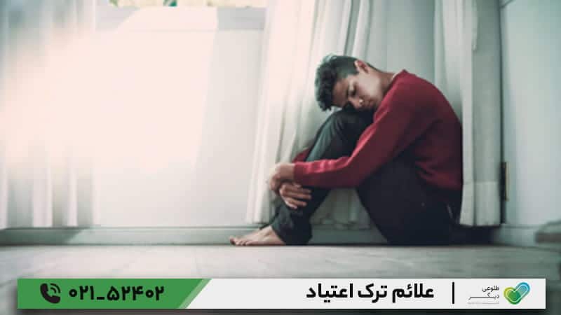 علائم ترک اعتیاد