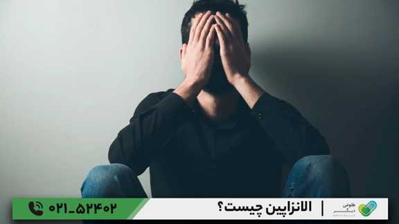 الانزاپین چیست؟