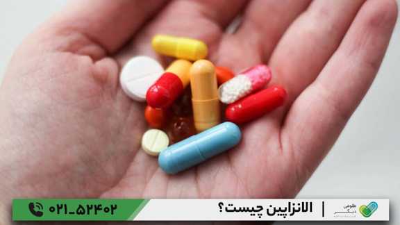 الانزاپین چیست؟