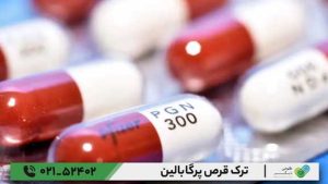 ترک قرص پرگابالین