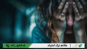 علائم ترک اعتیاد
