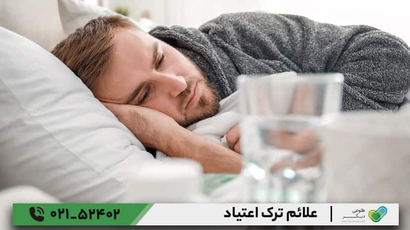 علائم ترک اعتیاد