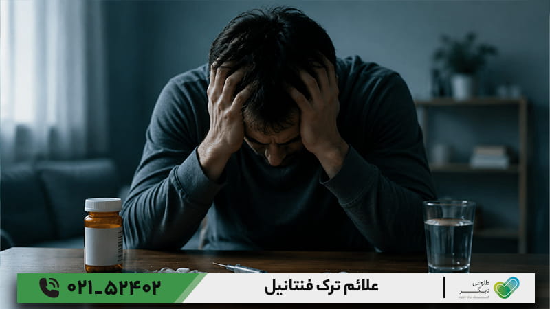 علائم ترک فنتانیل