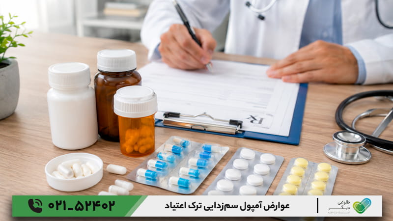 عوارض آمپول سم_زدایی ترک اعتیاد