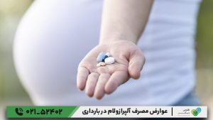 عوارض مصرف آلپرازولام در بارداری