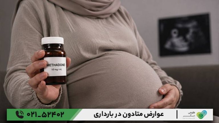  عوارض متادون در بارداری