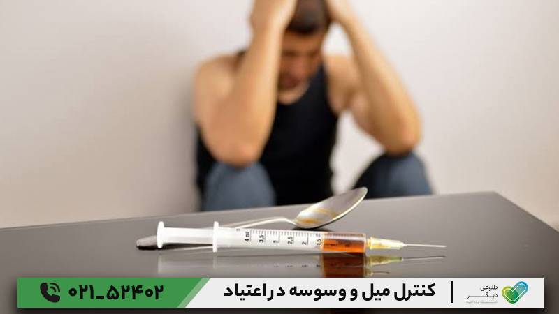 کنترل میل و وسوسه در اعتیاد