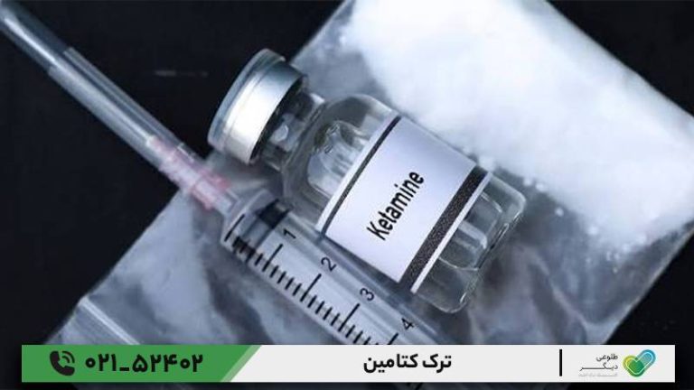 ترک کتامین