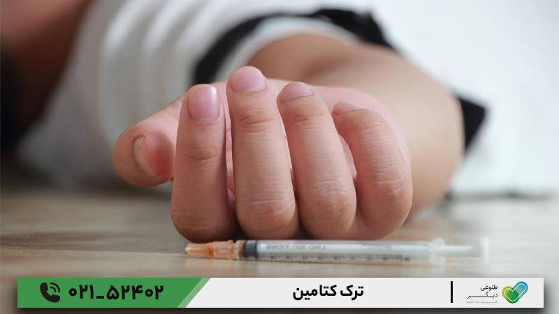 ترک کتامین