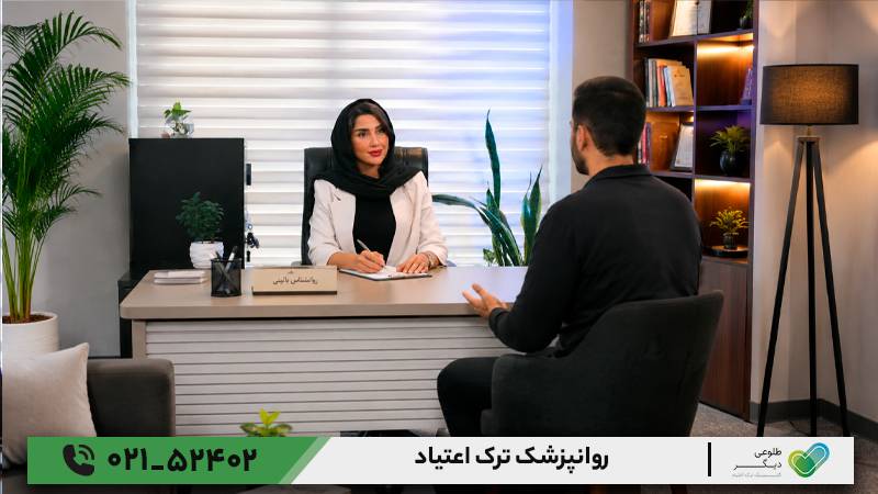 روانپزشک ترک اعتیاد