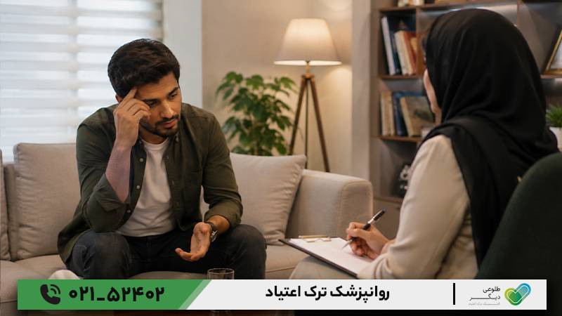 روانپزشک ترک اعتیاد 