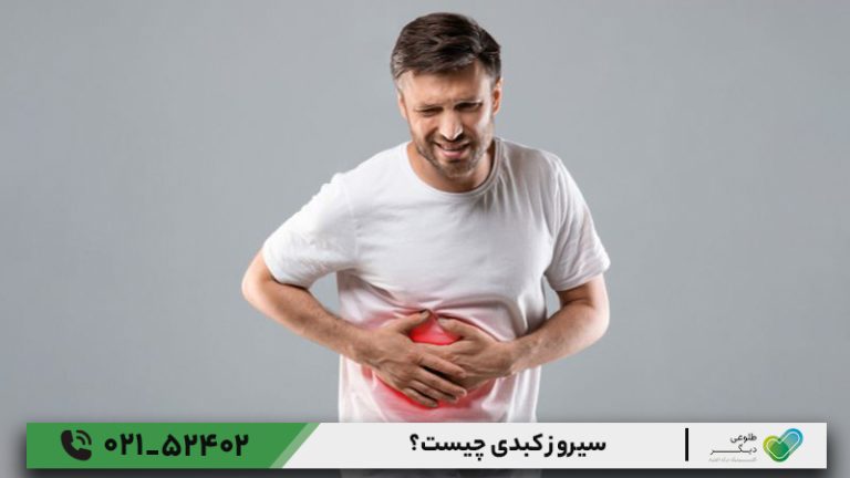 سیروز کبدی چیست؟