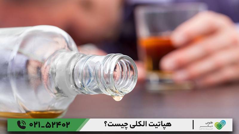 هپاتیت الکلی چیست؟