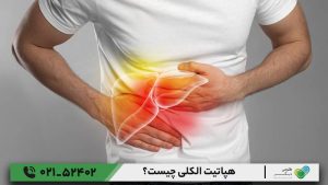 هپاتیت الکلی چیست؟