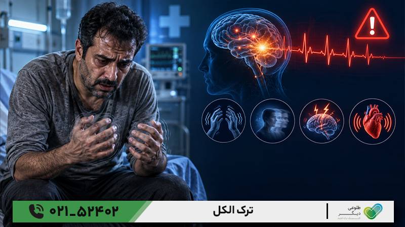 ترک الکل